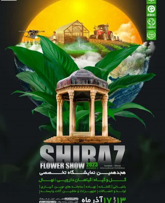 برگزاری هجدهمین نمایشگاه گل و گیاه  در شیراز