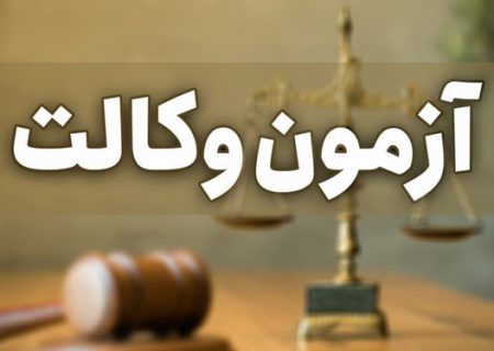 آغاز احراز صلاحیت عمومی ۵۰۴ داوطلب پذیرفته شده در آزمون وکالت قوه قضائیه فارس