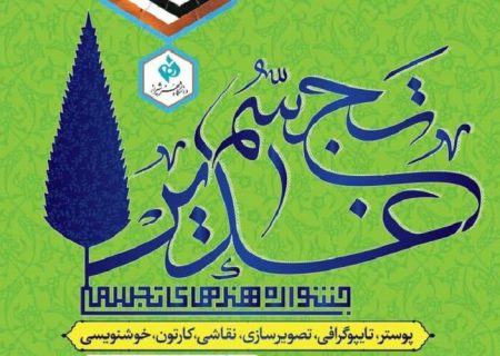 نخستین جشنواره ملی هنرهای تجسمی «تجسم غدیر» برگزیدگانش را معرفی می‌کند