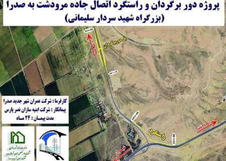 آغاز عملیات پژوه راستگرد جاده مرودشت ـ شیراز به بزرگراه شهید سلیمانی