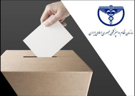 درخواست برگزاری انتخابات الکترونیک و آنلاین نظام دامپزشکی به ثبت رسید