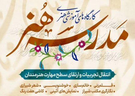 برپایی ۱۴ کارگاه تخصصی هنرهای اصیل در شیراز