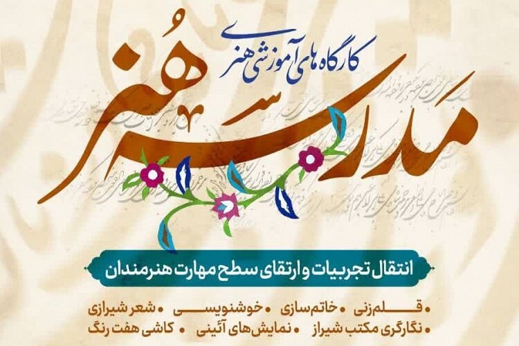 برپایی ۱۴ کارگاه تخصصی هنرهای اصیل در شیراز