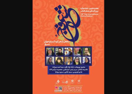 برگزاری محفل شعر کودک و نوجوان جشنواره فجر