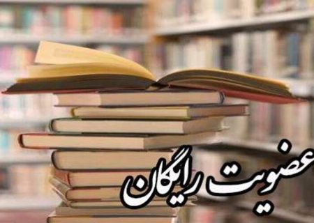 اجرای عضویت رایگان و بخشودگی جرائم در کتابخانه‌های عمومی فارس