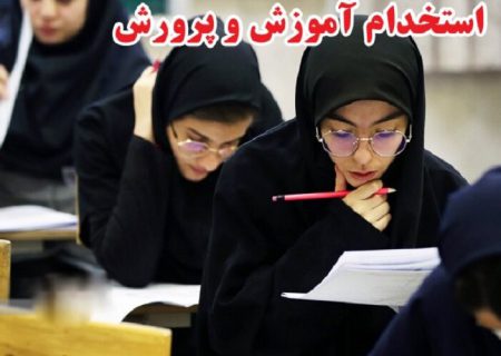 استخدام ۲۵۲۰ معلم جدید در آموزش و پرورش فارس