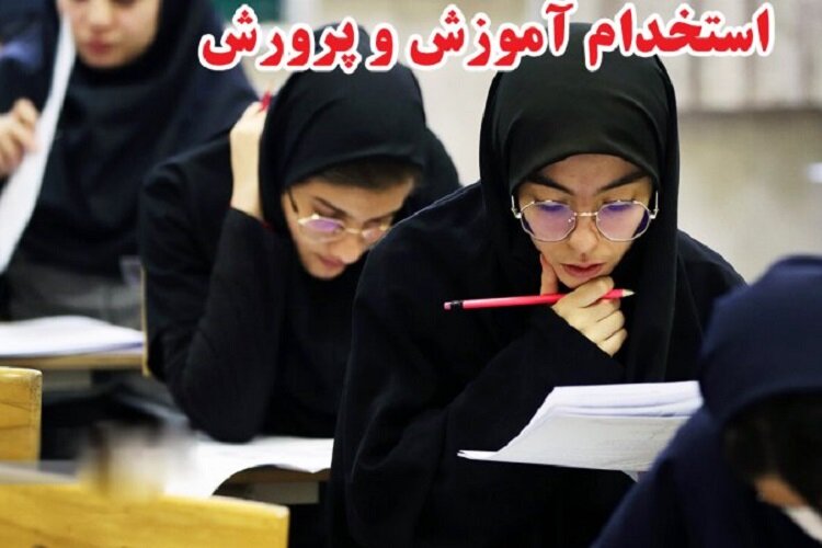 استخدام ۲۵۲۰ معلم جدید در آموزش و پرورش فارس