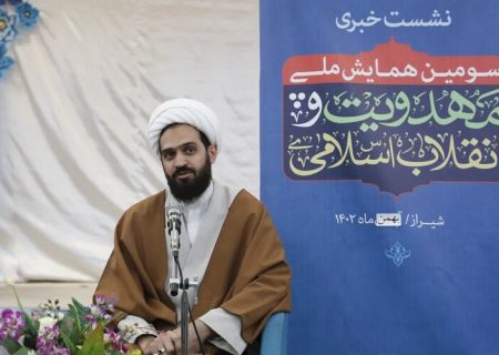 همایش ملی «مهدویت و انقلاب اسلامی» در شیراز برگزار می‌شود