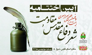 شیراز؛ میزبان آیین اختتامیه کنگره ملی شعر دفاع مقدس و مقاومت