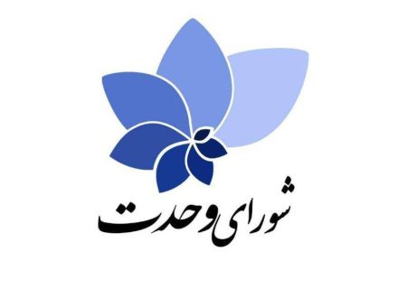 شورای وحدت نیروهای انقلاب اسلامی به تمام آرا احترام می‌گذارد