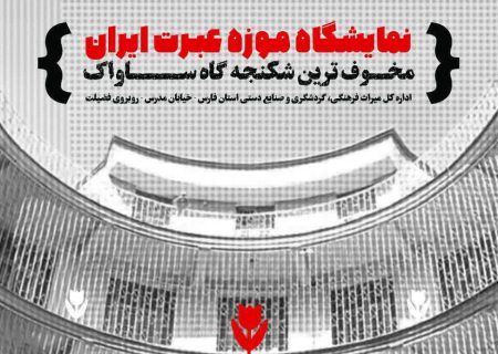 برگزاری نمایشگاه موزه عبرت ایران در شیراز 