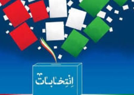 ۳ میلیون و ۷۰۳ هزار نفر در فارس واجد شرایط رأی دادن هستند