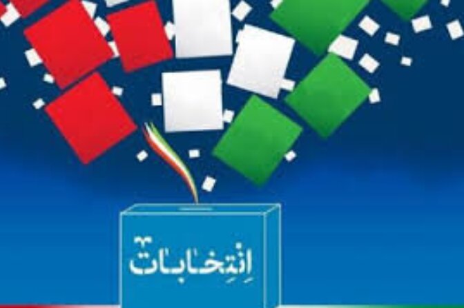 ۳ میلیون و ۷۰۳ هزار نفر در فارس واجد شرایط رأی دادن هستند