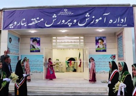 شصتمین اداره آموزش و پرورش در استان فارس افتتاح شد