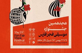 هجدهمین جشنواره موسیقی فجر در شیراز آغاز می‌شود