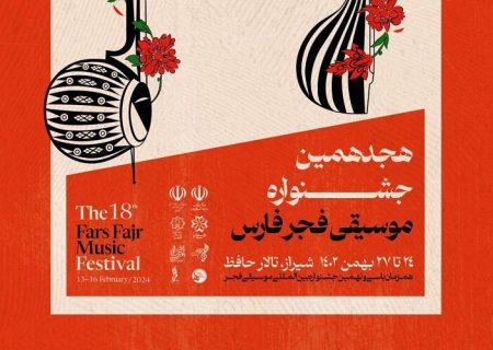 هجدهمین جشنواره موسیقی فجر در شیراز آغاز می‌شود
