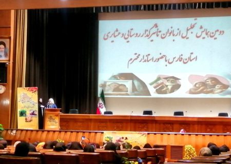 تجلیل از ۴٠ زن تاثیرگذار روستایی و عشایری استان فارس 