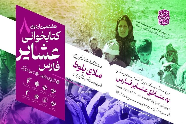 کازرون هشتمین مقصد اردوی کتابخوانی عشایر فارس می‌شود