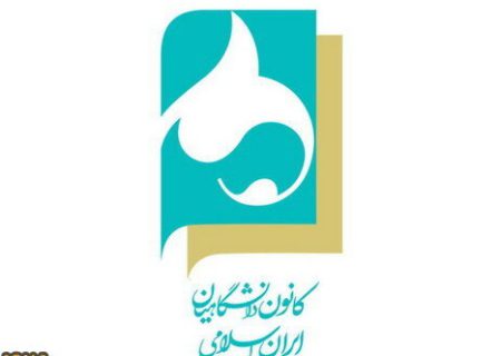 لیست انتخاباتی کانون دانشگاهیان ایران اسلامی در فارس اعلام شد