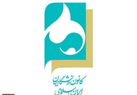 لیست انتخاباتی کانون دانشگاهیان ایران اسلامی در فارس اعلام شد