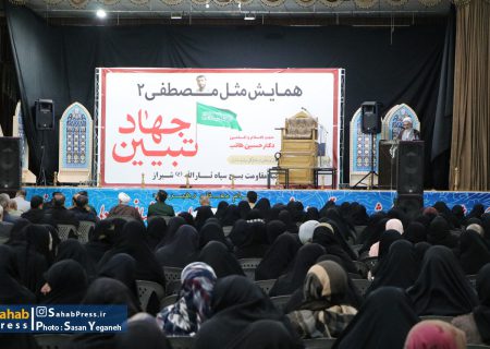 همایش جهاد تبیین «مثل مصطفی ۲» در شیراز برگزار شد