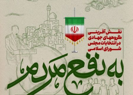 برگزاری رویداد “به نفع مردم” در استان فارس