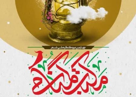 اختتامیه چهارمین کنگره ملی شعر «مکتب گمنامی» در شیراز برگزار می‌شود