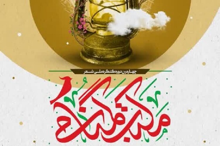 اختتامیه چهارمین کنگره ملی شعر «مکتب گمنامی» در شیراز برگزار می‌شود