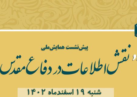 پیش‌نشست همایش ملی «نقش اطلاعات در دفاع مقدس» در شیراز برگزار می‌شود