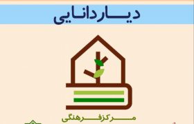 گشایش چهارمین مرکز فرهنگی ترویج کتابخوانی «دیار دانایی» در روستای سایبان 