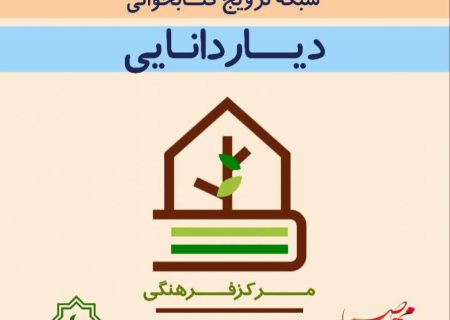 گشایش چهارمین مرکز فرهنگی ترویج کتابخوانی «دیار دانایی» در روستای سایبان 