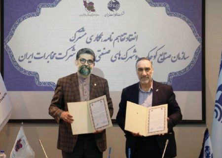 شرکت مخابرات ایران و سازمان صنایع کوچک و شهرک‌های صنعتی، تفاهم‌نامه امضا کردند