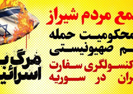 تجمع مردمی محکومیت حمله رژیم صهیونیستی به کنسولگری ایران در شیراز برگزار می‌شود