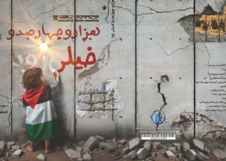 داستان فلسطین آنقدر جذاب است که نیازی به تخیل ندارد