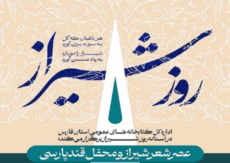 «عصر شعر شیراز» در کتابخانه رئیسی اردکانی برگزار می‌شود