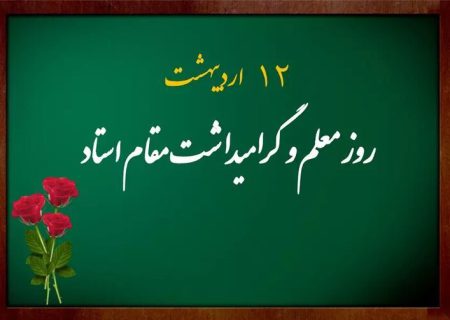 برپایی مراسم تکریم مقام معلم در شیراز