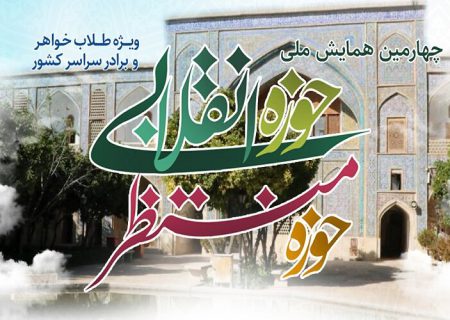 ‌چهارمین همایش «حوزه انقلابی، حوزه منتظر» در شیراز برگزار می‌شود