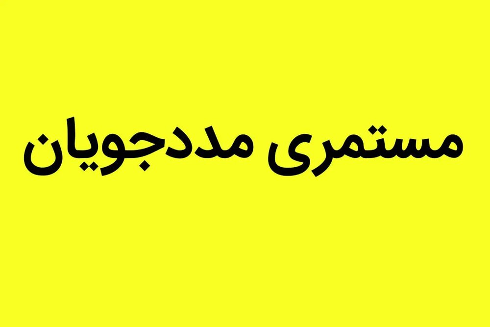 تحقق افزایش ۳۰ درصدی مستمری افراد تحت پوشش بهزیستی خرم بید