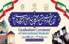 ‌آیین نکوداشت دانش‌آموختگان بین‌المللی دانشگاه‌های کشور در دانشگاه شیراز برگزار می‌شود