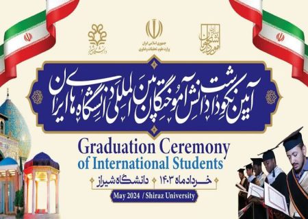 ‌آیین نکوداشت دانش‌آموختگان بین‌المللی دانشگاه‌های کشور در دانشگاه شیراز برگزار می‌شود