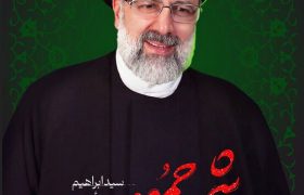 خادم الرضا، خادم جمهور ایران به درجه رفیع شهادت رسید