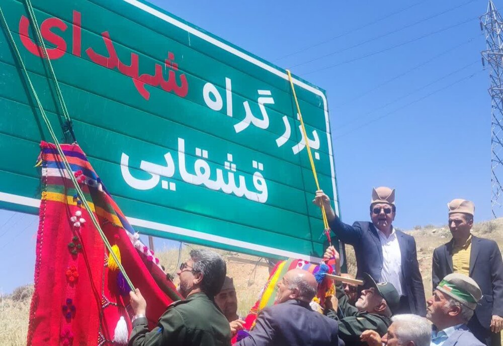بزرگراه دشت ارژن – شیراز به نام شهدای قشقایی نامگذاری شد