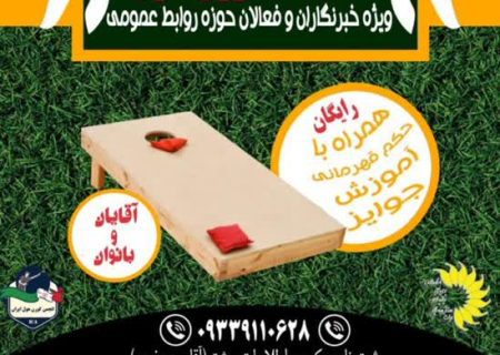اولین دوره آموزش و مسابقه کورن هول ویژه فعالین روابط عمومی و اصحاب رسانه در فارس