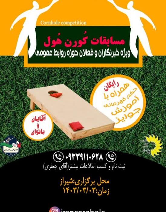 اولین دوره آموزش و مسابقه کورن هول ویژه فعالین روابط عمومی و اصحاب رسانه در فارس