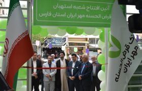 شعبه استهبان بانک قرض‌الحسنه مهر ایران در استان فارس افتتاح شد