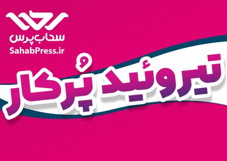 اینفوگرافیک | علائم تیروئید پُرکار
