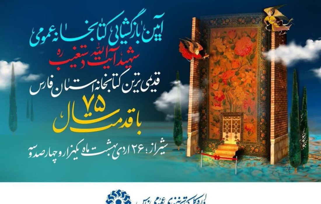 کتابخانه عمومی شهید آیت الله دستغیب شیراز بازگشایی می‌شود