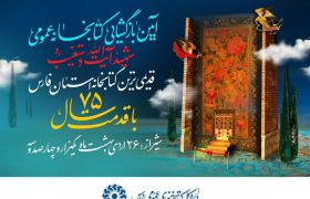 کتابخانه عمومی شهید آیت الله دستغیب شیراز بازگشایی می‌شود