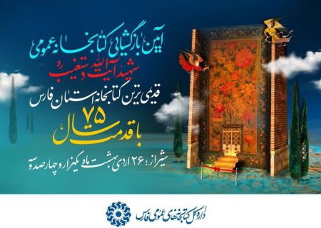 کتابخانه عمومی شهید آیت الله دستغیب شیراز بازگشایی می‌شود
