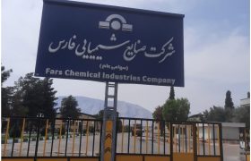 بازدید از شرکت صنایع شیمیایی فارس